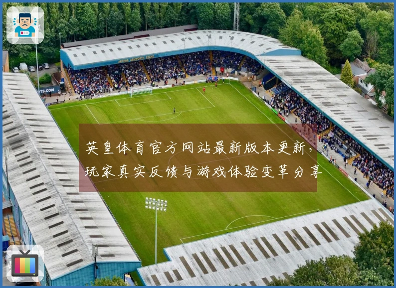 英皇体育官方网站最新版本更新，玩家真实反馈与游戏体验变革分享