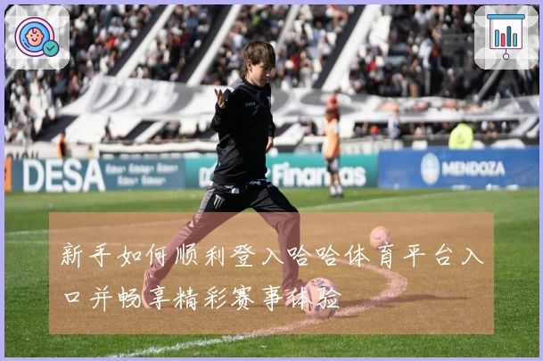 新手如何顺利登入哈哈体育平台入口并畅享精彩赛事体验